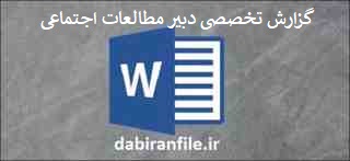  گزارش تخصصی دبیر مطالعات اجتماعی