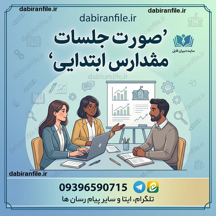 دانلود صورت جلسه مشاور مدرسه ابتدایی Word