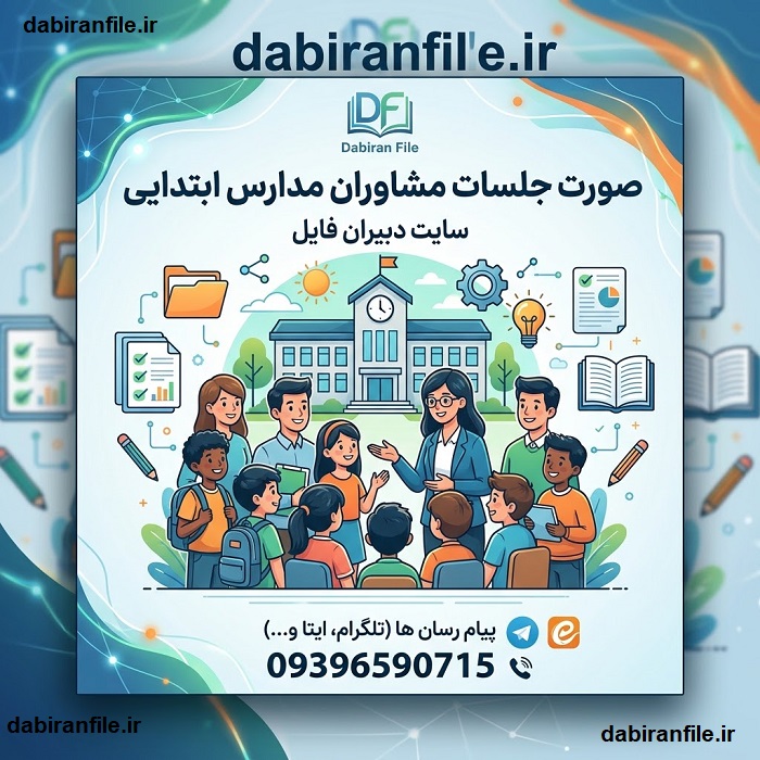 صورت جلسات کمیته مشاوره مدارس ابتدایی