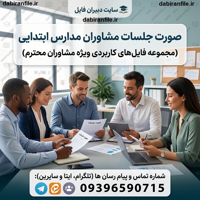 مجموعه مستندات و صورت جلسات مشاور مدرسه