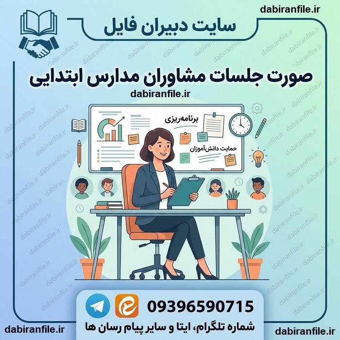 فرم های مورد نیاز مشاوران مدارس ابتدایی