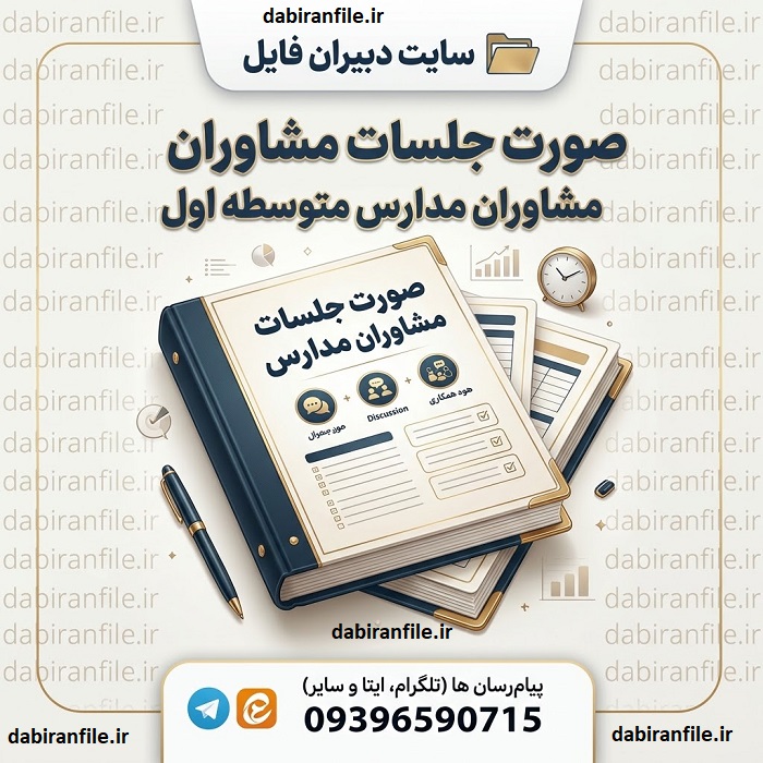 فرم صورت جلسه مشاور مدرسه ابتدایی برای دانلود