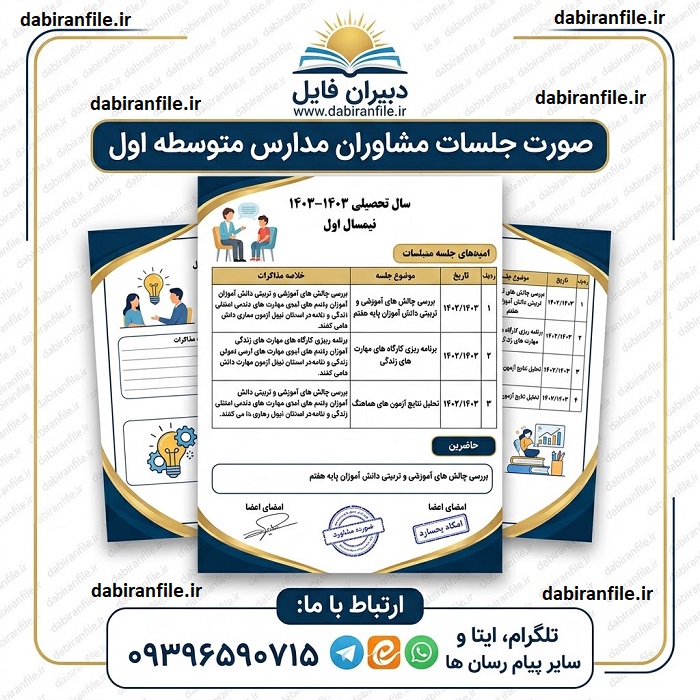 مجموعه صورت جلسات مشاوران مدارس ابتدایی سال تحصیلی جدید