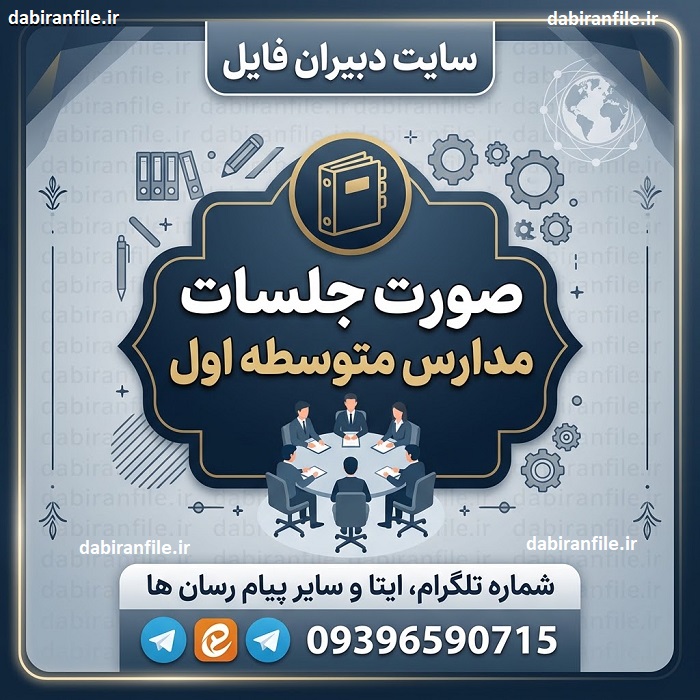 صفحه دانلود صورت جلسات مشاوره ابتدایی با لینک مستقیم