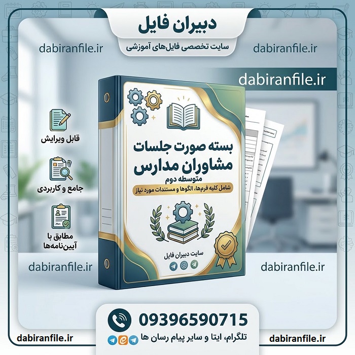 دانلود بسته کامل صورت جلسات مشاور متوسطه دوم