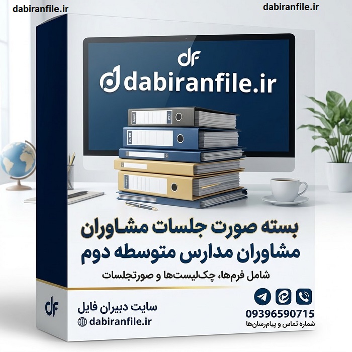 دانلود صورت جلسات مشاوران مدارس متوسطه دوم
