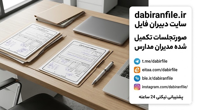 فرم خام صورتجلسه هفته گرامیداشت قرآن word