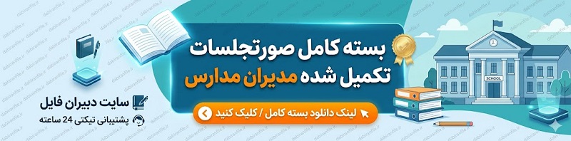 فرم صورتجلسه مصباح الهدی با مهر مدرسه و امضای سه عضو شورا