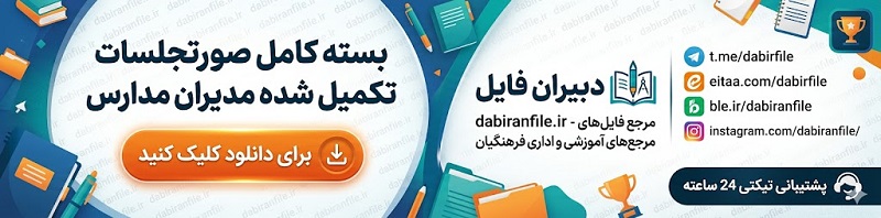 نمونه صورتجلسه تکمیل شده جشنواره پرسش مهر با سربرگ رسمی مدرسه