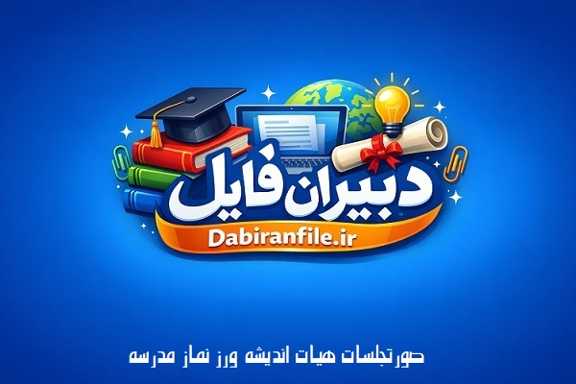 بسته صورت جلسات هیئت اندیشه ورز نماز مدرسه