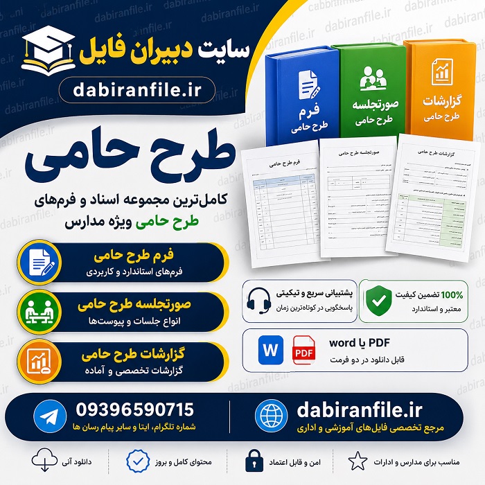 دانلود طرح حامی مدارس دانلود فرم و صورتجلسه طرح حامی پکیج کامل word یا pdf