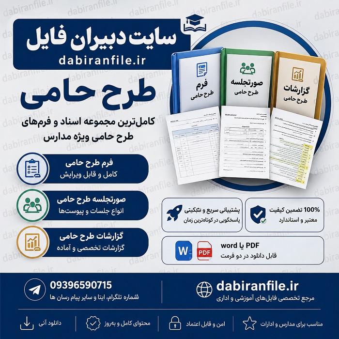 فایل طرح حامی آموزش و پرورش دانلود صورتجلسه طرح حامی