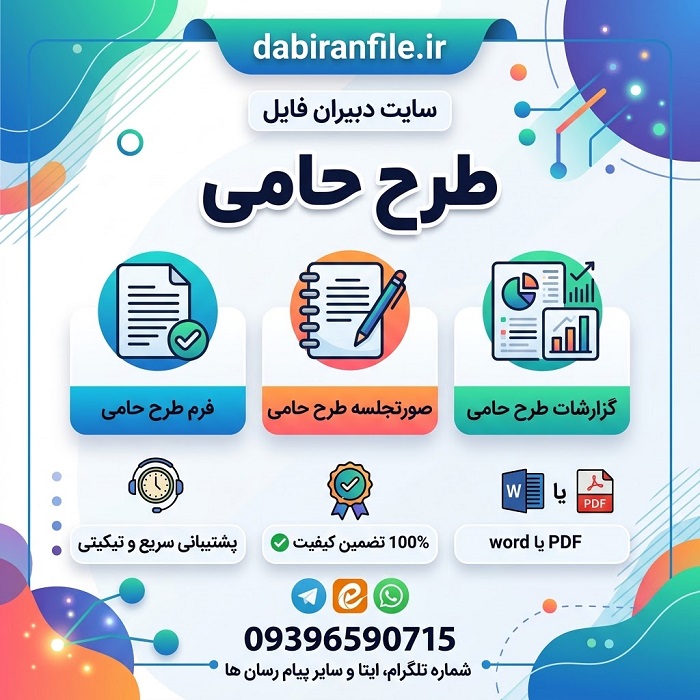 بسته کامل طرح حامی بسته کامل طرح حامی مدارس: ۴ فایل Word آماده (فرم، صورتجلسه، گزارش، فعالیت)
