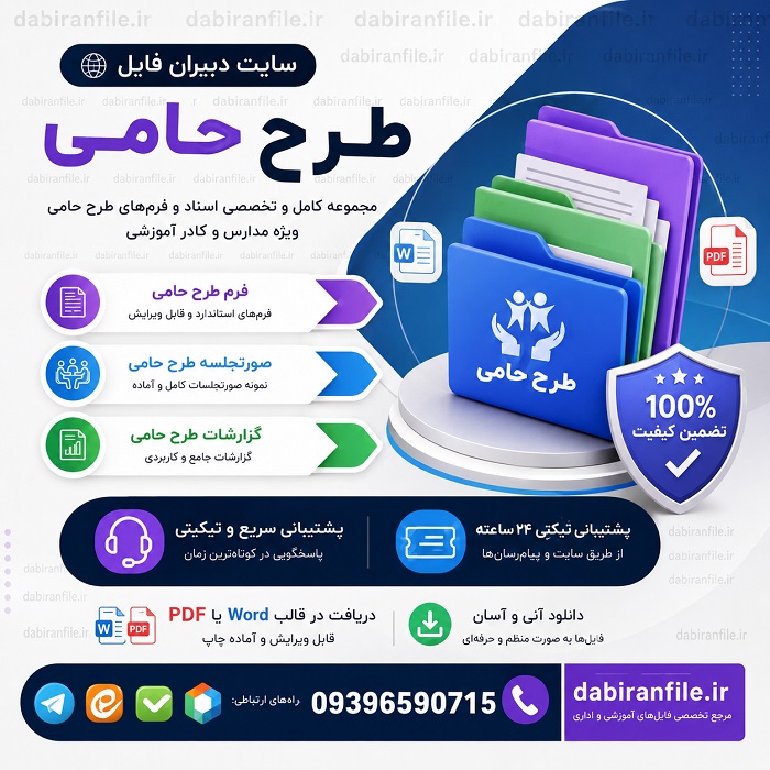 دانلود طرح حامی دانلود پکیج طرح حامی شامل فایل های قابل ویرایش جهت ثبت مشخصات دانش آموزان و کلاسهای جبرانی و تقویتی ویژه حمایت آموزشی مستمر یادگیرندگان