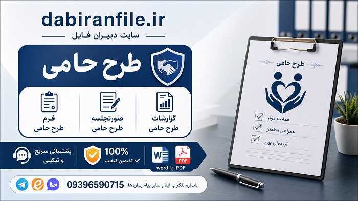 فرم طرح حامی دانش آموزی طرح حامی ابتدایی (برای معلمان پایه اول تا ششم)
