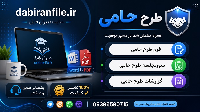 دانلود فرم ها و صورتجلسات طرح حامی فرمها و مستندات مورد نیاز طرح حامی