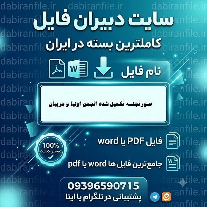 دانلود صورتجلسه تکمیل شده انجمن اولیا و مربیان PDF