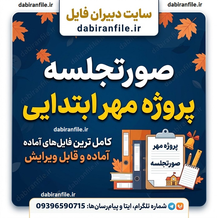 دانلود صورتجلسه پروژه مهر ابتدایی دانلود رایگان صورتجلسه پروژه مهر مدارس ابتدایی