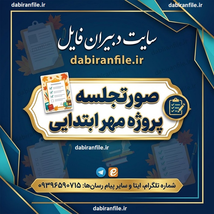 صورتجلسه پروژه مهر ابتدایی برای مدیران دانلود صورتجلسه کمیته پروژه مهر ابتدایی