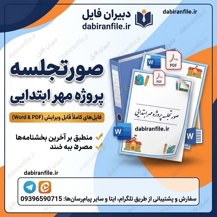 صورتجلسه پروژه مهر ابتدایی pdf دانلود صورتجلسه پروژه مهر سال تحصیلی جدید