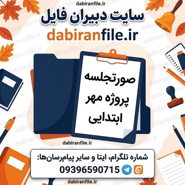 نمونه صورتجلسه پروژه مهر ابتدایی برای دانلود دانلود صورتجلسه پروژه مهر دبستان word