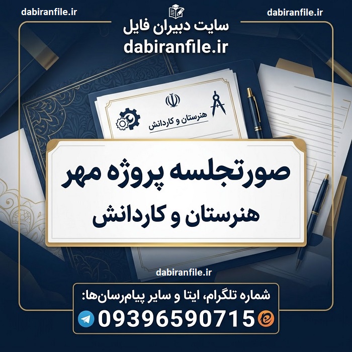 نمونه صورتجلسه پروژه مهر هنرستان برای شروع سال تحصیلی