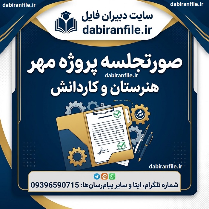 دانلود رایگان صورتجلسه پروژه مهر فنی و حرفه&zwnj;ای