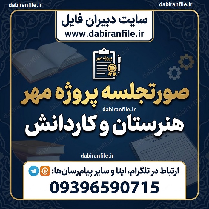 نمونه صورتجلسه پروژه مهر هنرستان با فرمت doc