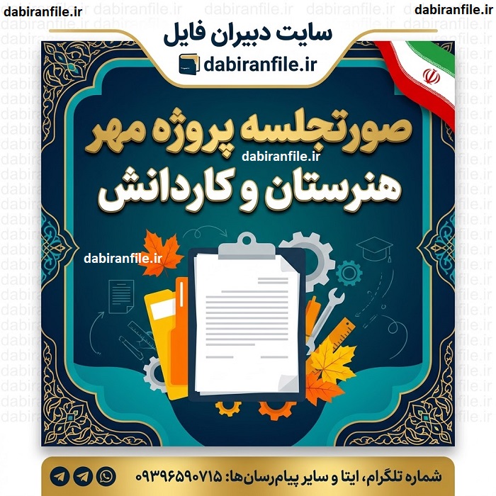 دانلود کامل صورتجلسات پروژه مهر هنرستان و کاردانش