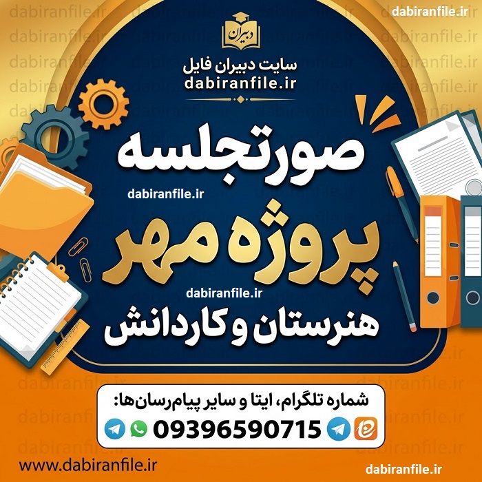 نمونه صورتجلسه پروژه مهر کاردانش قابل ویرایش