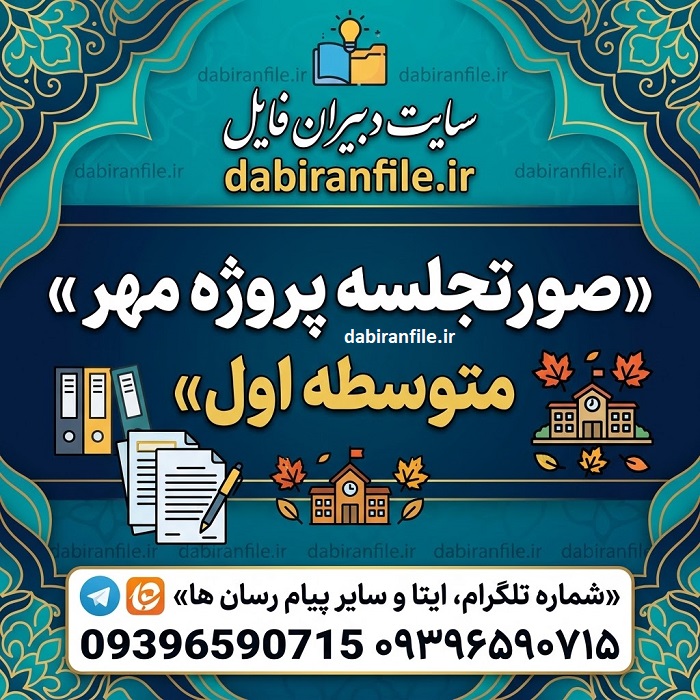 دانلود رایگان صورتجلسه پروژه مهر مدارس متوسطه اول