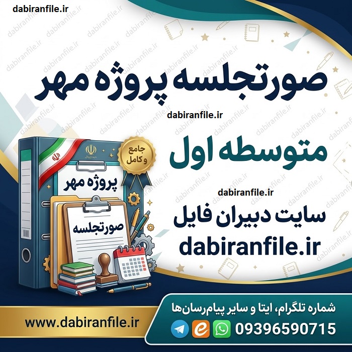 نمونه صورتجلسه پروژه مهر برای متوسطه اول