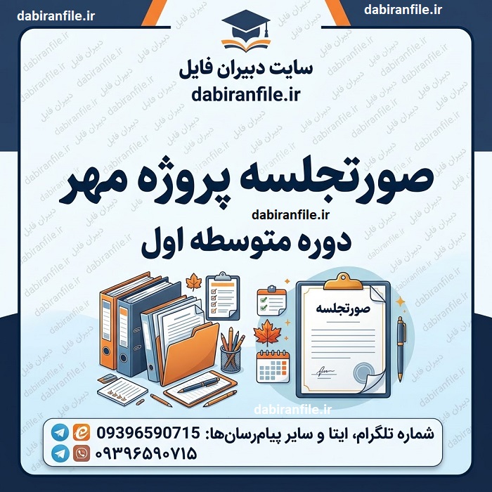 صورتجلسه پروژه مهر متوسطه اول با فرمت ورد