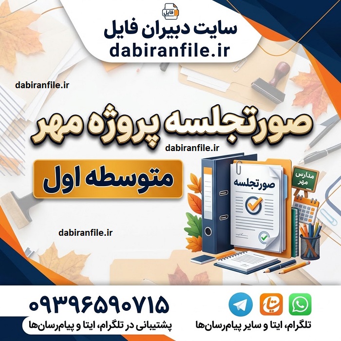 فایل قابل ویرایش صورتجلسه پروژه مهر متوسطه اول