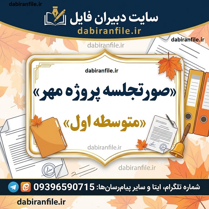 دانلود صورتجلسه پروژه مهر مدارس متوسطه اول رایگان