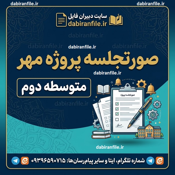 نمونه صورتجلسه پروژه مهر دوم متوسطه برای معاونان و مدیران