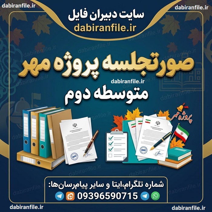 دانلود رایگان صورتجلسه های پروژه مهر متوسطه دوم pdf