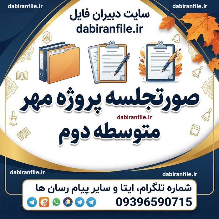 نمونه صورتجلسه پروژه مهر متوسطه دوم برای مدیران مدارس