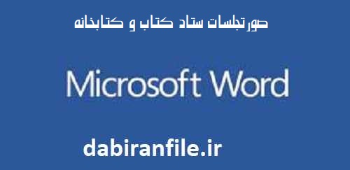 دانلود صورتجلسات ستاد کتاب و کتابخانه سال تحصیلی 1405-1406