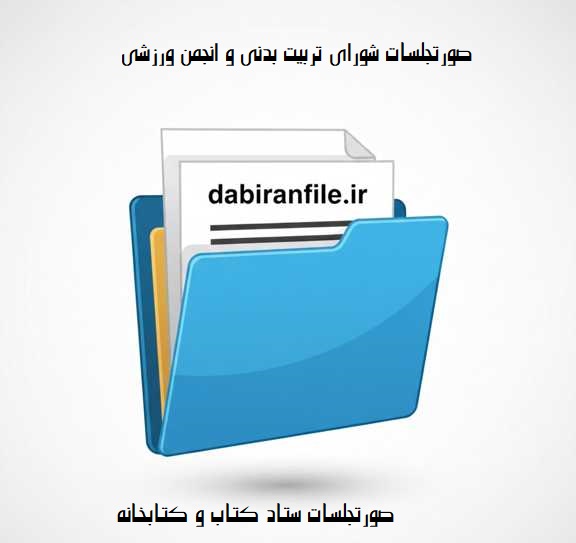 ابلاغ ، گزارش و صورت جلسات کتاب و کتابخوانی