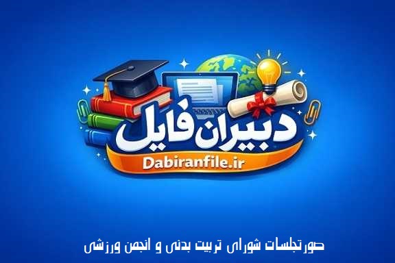 صورتجلسات شورای تربیت بدنی نمونه فرم صورتجلسه تربیت بدنی (فایل word قابل ویرایش)