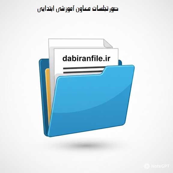 دانلود پوشه کار معاون آموزشی بصورت رایگان