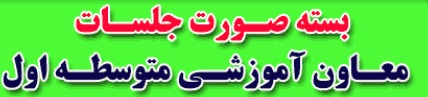 بسته معاون آموزشی متوسطه اول