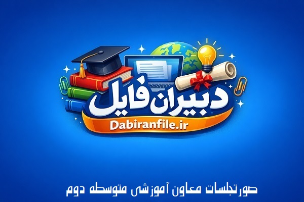 صورتجلسات معاون آموزشی متوسطه دوم