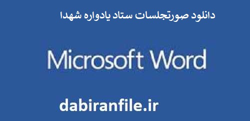 کاملترین بسته صورتجلسات پرورشی با فرمت رایگان PDF و WORD برای سال
