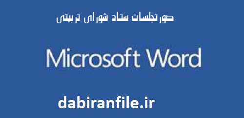 گزارش فعالیت های تربیتی شورای هنرستان