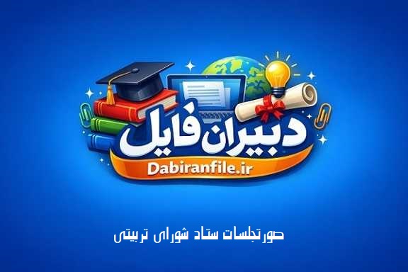 دانلود رایگان صورتجلسه شورای تربیتی مدرسه