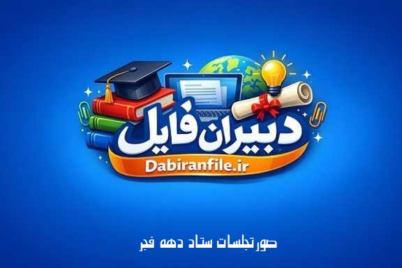 صورت جلسه ستاد دهه فجر