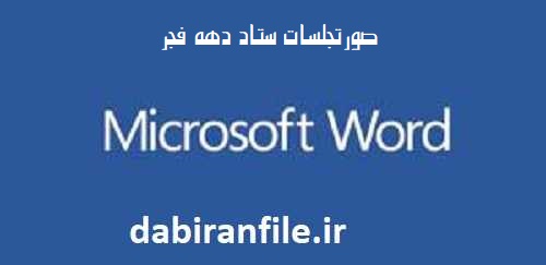 فایل آماده صورتجلسه جلسات ستاد دهه فجر