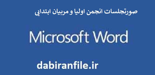 دانلود رایگان صورتجلسات انجمن اولیا و مربیان